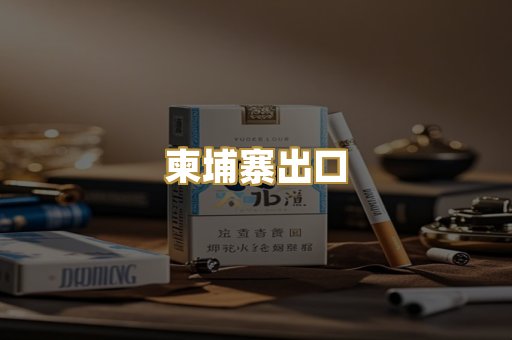 柬埔寨出口