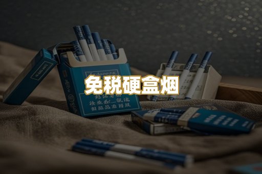 免税硬盒烟